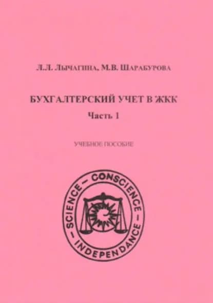 Бухгалтерский учет в ЖКК. Часть 1 | Шарабурова Марина Викторовна, Лычагина Лилия Лийевна | Электронная книга