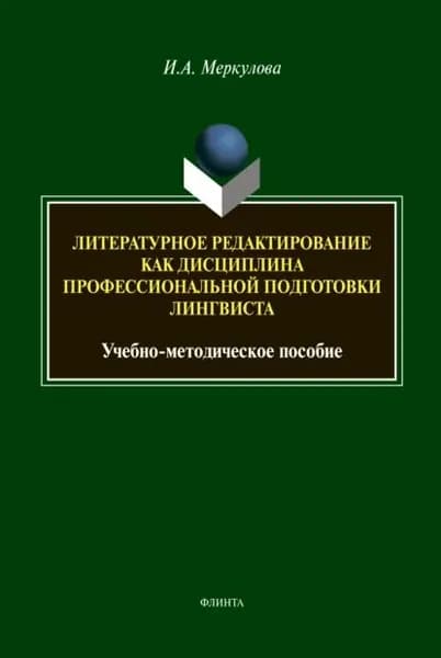 Литературное редактирование как дисциплина профессиональной подготовки лингвиста | Меркулова Инна Александровна | Электронная книга