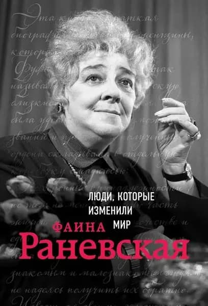 Фаина Раневская | Черепенчук Валерия Сергеевна | Электронная книга