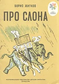 Про слона | Житков Борис Степанович, Тырса Николай Андреевич