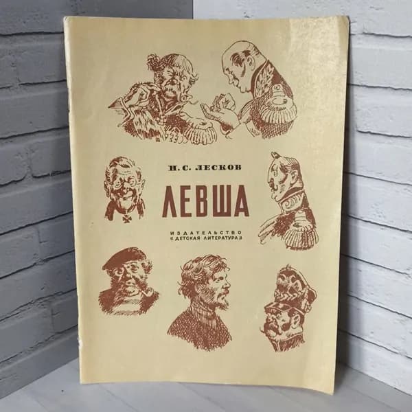 Левша 1983 | Лесков Николай Семенович