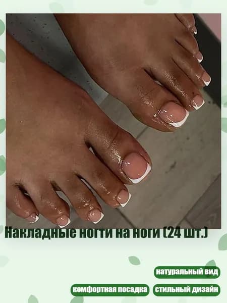 Накладные ногти на ноги (24 шт.)