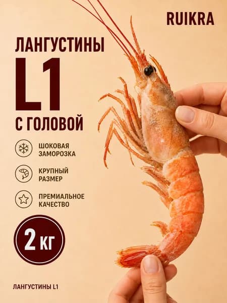 Креветки замороженные, лангустины l1, 2кг