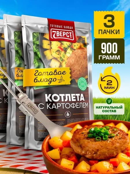 Котлета с картофелем 7 Вёрст Готовое блюдо консервированное в фольге Набор 3 шт. по 300 г.
