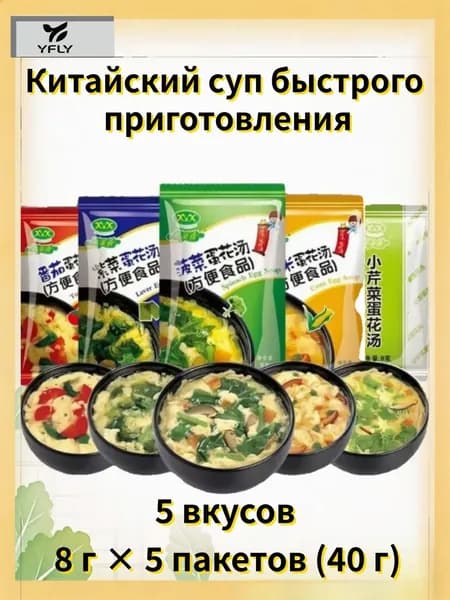 Китайский сублимированный суп:,Суп быстрого приготовления для зимы,5 вкусов! Завтрак/ужин за 90 сек. Низкокалорийный