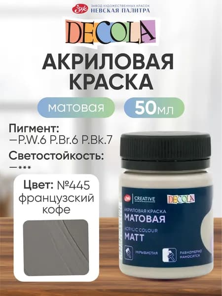 DECOLA Акриловая краска для рисования художественная матовая 50 мл цвет "французский кофе" №445
