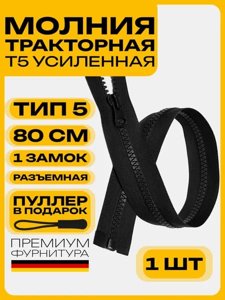 Молния 80 см тракторная Т5 разъемная 1 шт. Черная