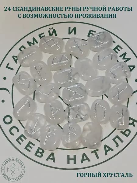 Скандинавские руны с возможностью проживания рун. Горный хрусталь №38/221, 2,8-2,9 см. Плашки.