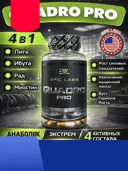 4 в 1 Quadro Pro 60 капсул MIX (MK-677+YK-11+LIGA MAX+RADIX), для роста мышечной массы, рост силы, рельеф тела, Квадро про
