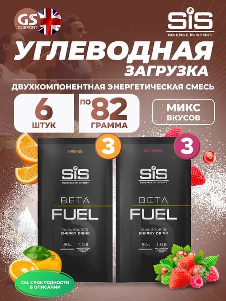 Энергетический напиток SCIENCE IN SPORT (SiS) Beta Fuel MIX6, Красные ягоды, Апельсин