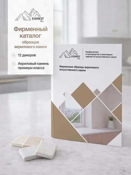 Фирменные образцы акрилового камня Everest Sill