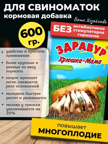 Витамины для СВИНОМАТОК Здравур Хрюшка Мама, 600 гр.