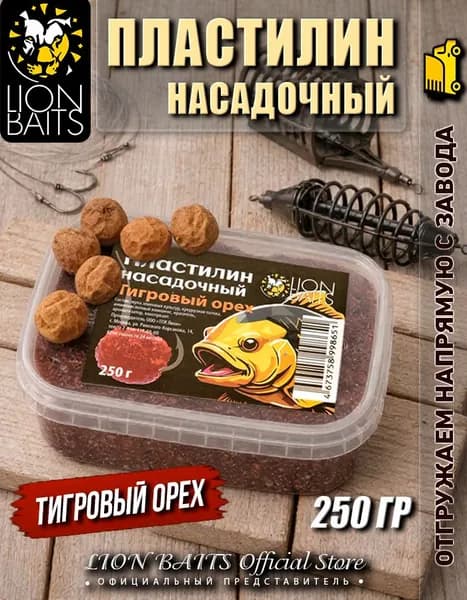 Пластилин рыболовный насадочный LION BAITS 250 гр Тигровый орех