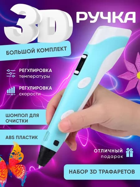 Набор 3Д ручка с пластиком для творчества с пластиком и подставкой и трафаретами