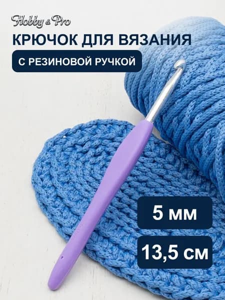 Крючок для вязания d 5,0 мм с резиновой ручкой, 13,5 см, Hobby&Pro, 24R50X