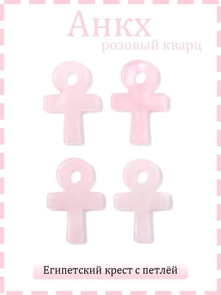 розовый кварц Анкх,женский, мужской кулон, оберег, амулет, талисман, подарок женщине, мужчине,Предметы домашнего обихода