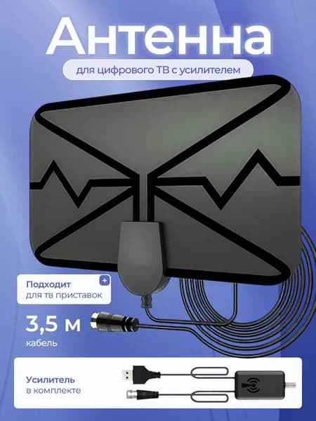 Антенна для цифрового тв комнатная с усилителем активная для телевизора 3 метра кабель.