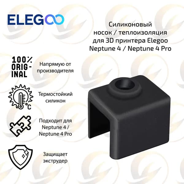 Заводской силиконовый носок / теплоизоляция для 3D принтера Elegoo Neptune 4 / 4 Pro