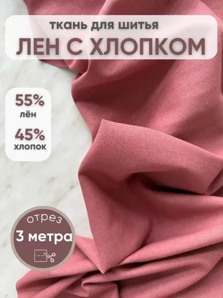 Ткань для шитья одежды и рукоделия лен отрез 3 метра