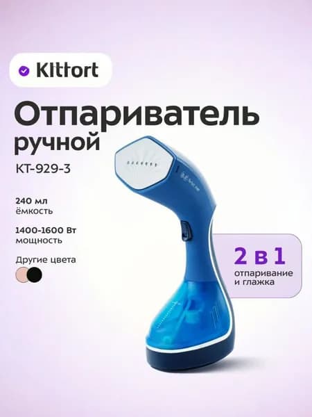 Kitfort КТ-929-3 Ручной отпариватель, 1500 Вт, синий. Уцененный товар