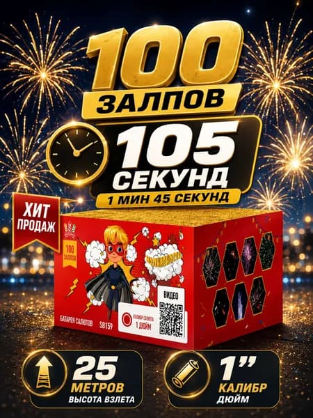 Салют фейерверк батарея салютов 100 залпов калибр 1" 1 минута 45 секунд горения высотный для свадьбы корпоратива и нового года