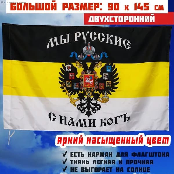 Флаг Мы Русские С Нами Бог 90x145 см ткань