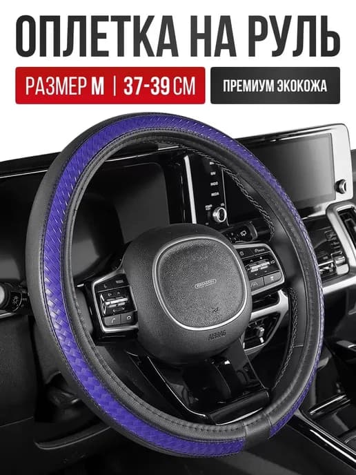 Чехол на руль из экокожи Оплетка руля размер M 37 - 39 cм
