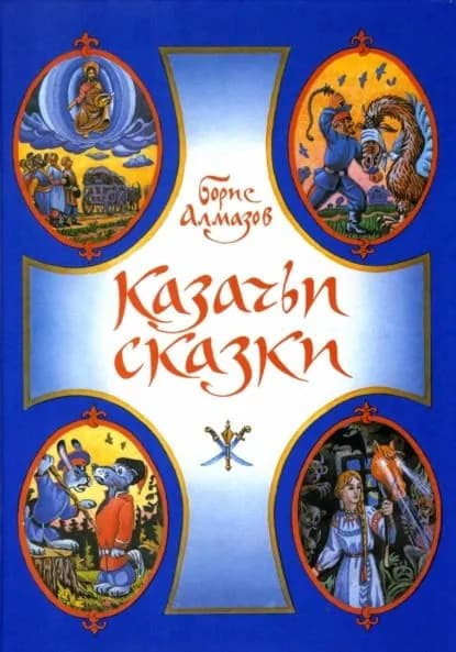 Казачьи сказки | Алмазов Борис Александрович | Электронная книга