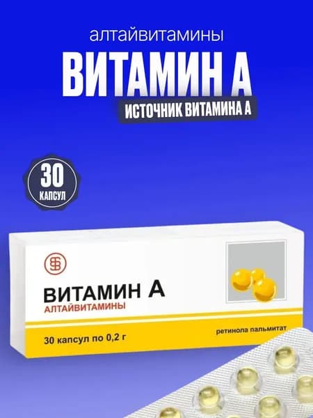 Витамин А Алтайвитамины, 30 капсул по 0,2г