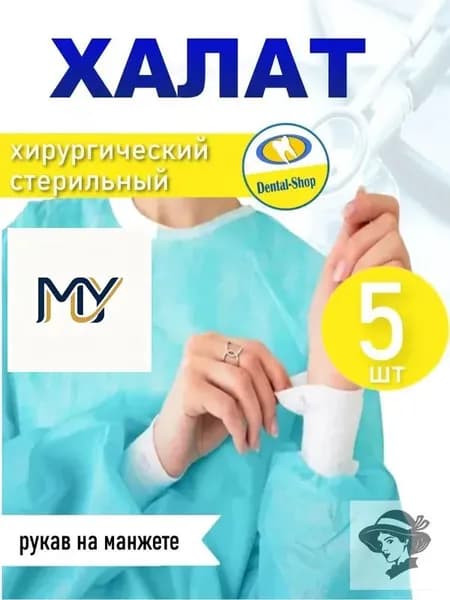 Халат одноразовый стерильный с манжетами, голубой 5 шт