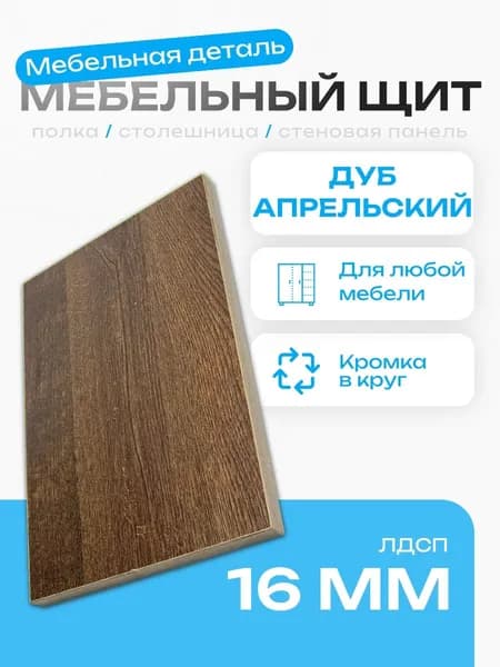 Мебельный щит 25 х 30 см ЛДСП Дуб Апрельский. Мебельная деталь, полка, столещница