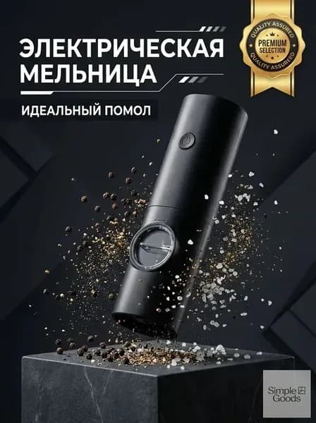 Мельница для перца электрическая