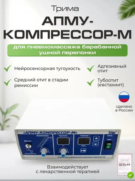 Аппарат для пневмомассажа барабанной перепонки уха АПМУ-Компрессор-М