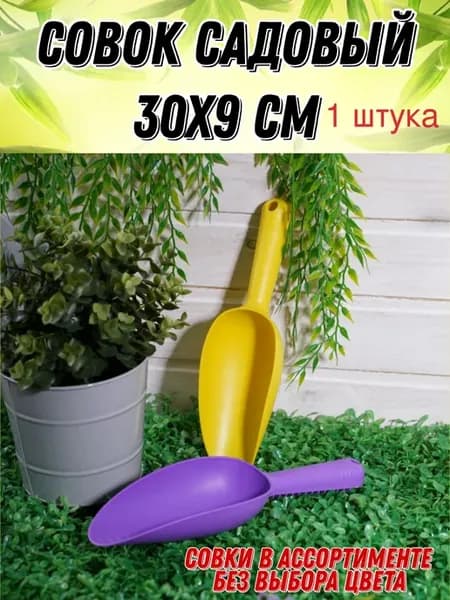 совок садовый 1 штука