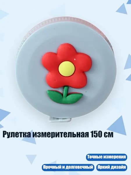 Рулетка измерительная 150 см, - цветочек