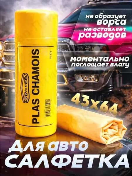 Салфетка автомобильная, 1 шт.