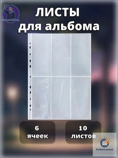 Листы для альбома биндера под коллекционные карточки, 6 ячеек, 10 шт