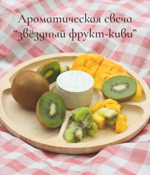 Ароматическая свеча "Звездный фрукт - киви"