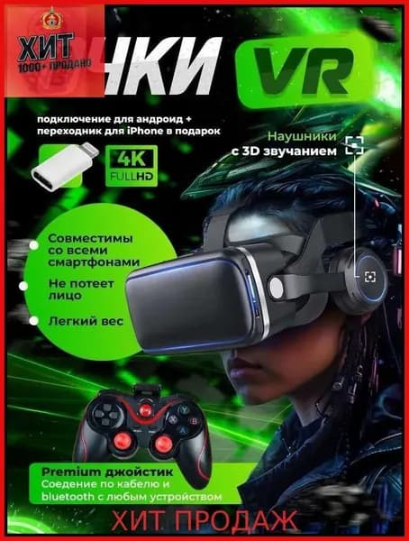 VR Очки виртуальной реальности