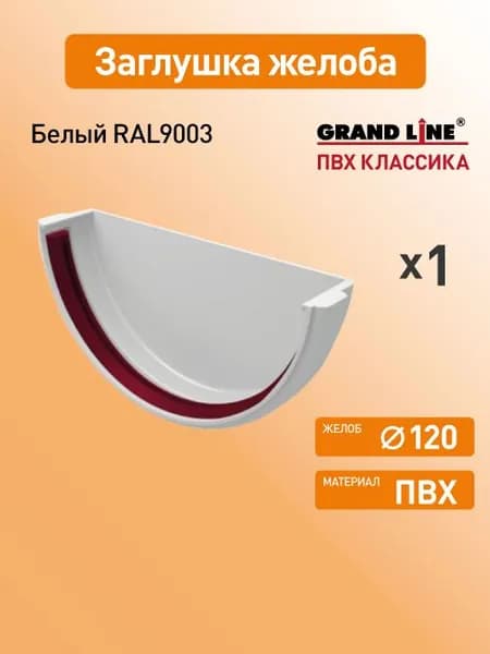 Заглушка желоба Гранд Лайн (Классика) D120 белый RAL9003 / Водосток пластиковый Grand Line 120/90