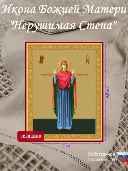 Икона Божией Матери "Нерушимая Стена" освященная 7х9,5 см