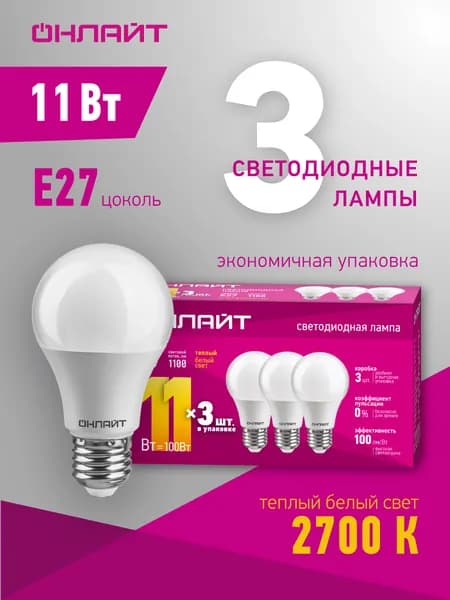 Светодиодная лампа ОНЛАЙТ 90 602, 11 Вт, груша, E27, теплый свет 2700К, упаковка 3 шт.