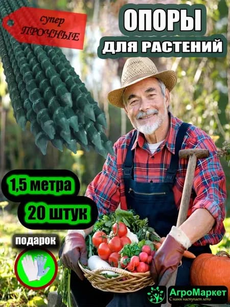Опоры для растений, колышки садовые для сада огорода, теплиц