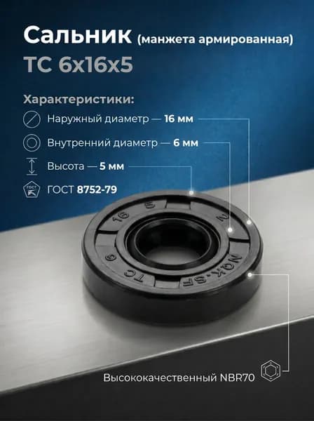 Сальник (манжета армированная) TC 6х16х5 NBR70