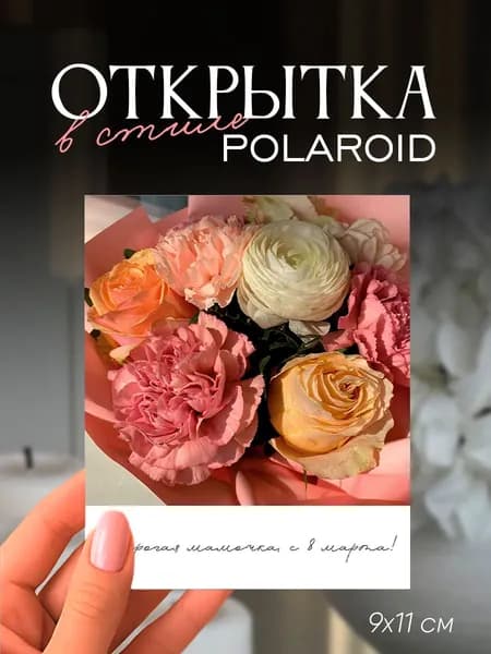 Открытка "Дорогая мамочка, с 8 марта!", 9х11 см, фотокарточка в стиле полароид