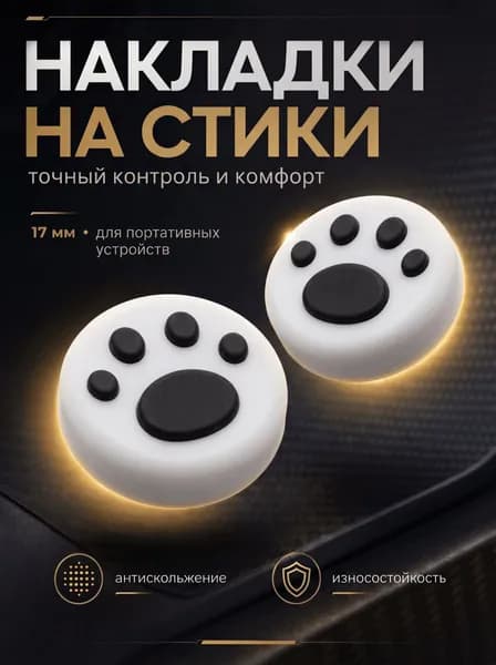Накладки на стики Nintendo силиконовые, лапки, белые
