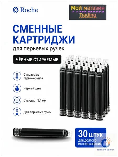 Сменные термостираемые картриджи для перьевых ручек 30 шт