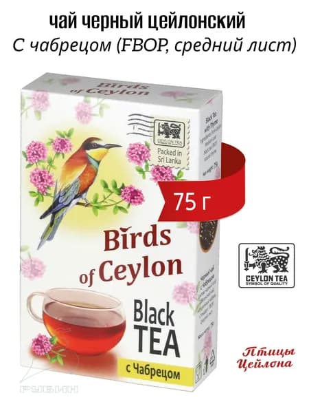 Чай черный листовой с чабрецом, стандарт FBOP. Птицы Цейлона, 75 г, Шри-Ланка