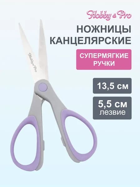 Ножницы универсальные, 13,5 см/5,25', силиконовые ручки SOFT, светло-фиолетовый, Hobby&Pro, 590451