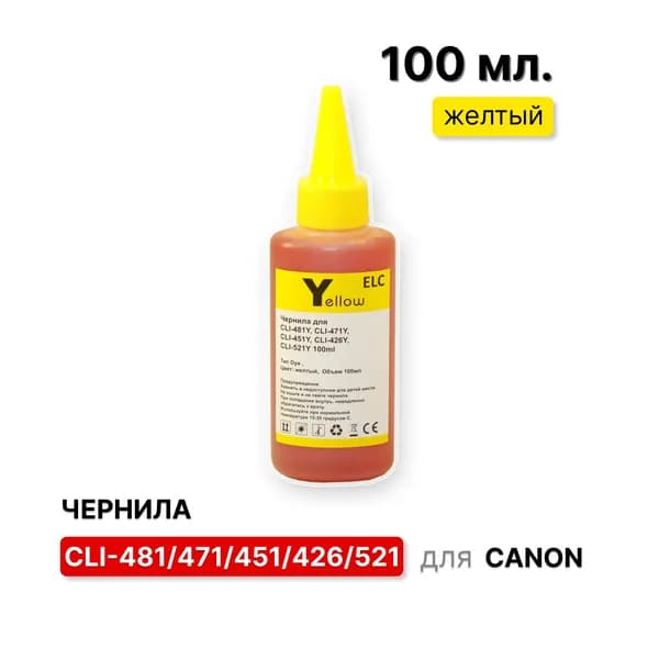 Чернила для Canon CLI481Y, CLI471Y, CLI451Y, CLI426Y, CLI521Y желтые ELC Dye (100 мл.) водорастворимые Premium